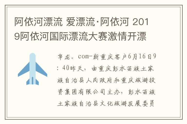 阿依河漂流 爱漂流·阿依河 2019阿依河国际漂流大赛激情开漂文章配图