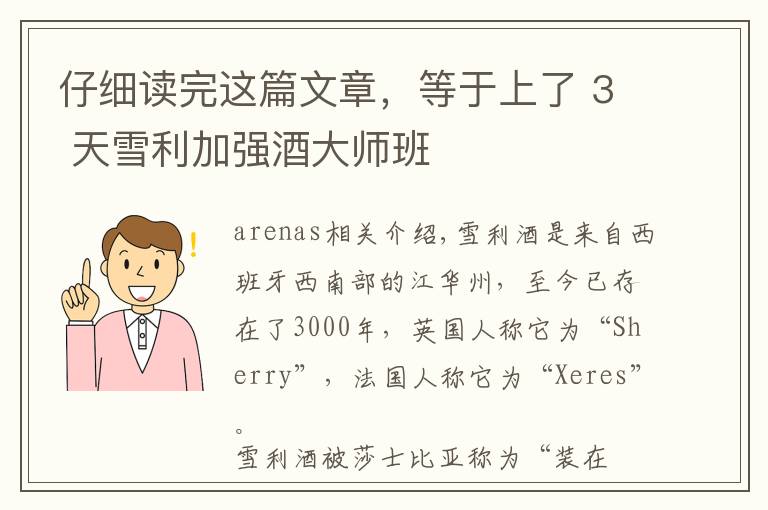 仔细读完这篇文章，等于上了 3 天雪利加强酒大师班文章配图