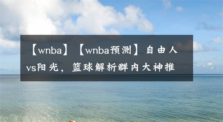 【wnba】【wnba预测】自由人vs阳光，篮球解析群内大神推介。