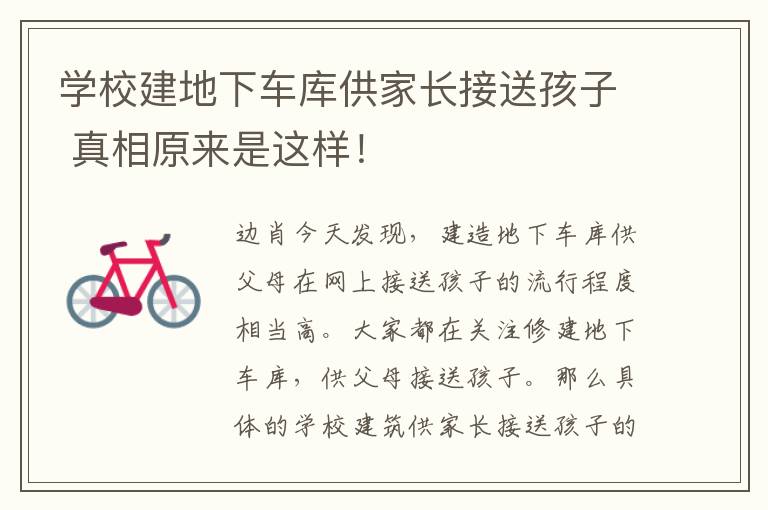 学校建地下车库供家长接送孩子 真相原来是这样！文章配图