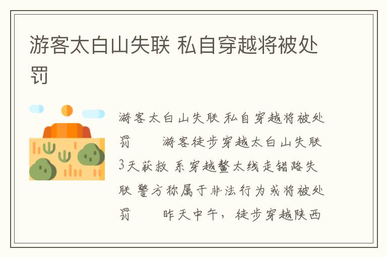游客太白山失联 私自穿越将被处罚文章配图