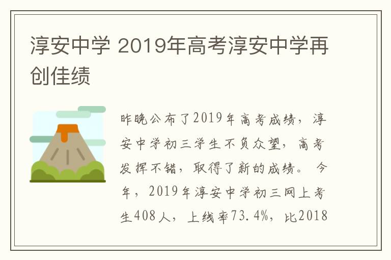淳安中学 2019年高考淳安中学再创佳绩文章配图