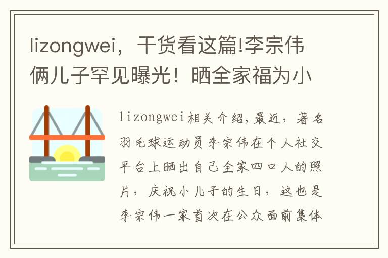 lizongwei，干货看这篇!李宗伟俩儿子罕见曝光！晒全家福为小儿子庆生，儿子小眼睛像老爸文章配图