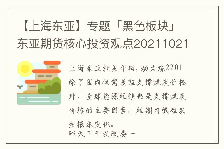【上海东亚】专题「黑色板块」东亚期货核心投资观点20211021文章配图