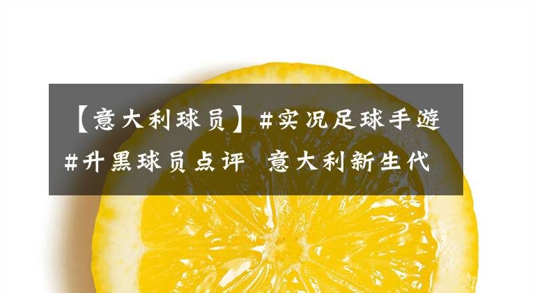 【意大利球员】#实况足球手游#升黑球员点评  意大利新生代门将——唐纳鲁马