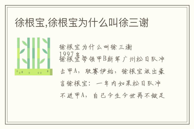 徐根宝,徐根宝为什么叫徐三谢文章配图