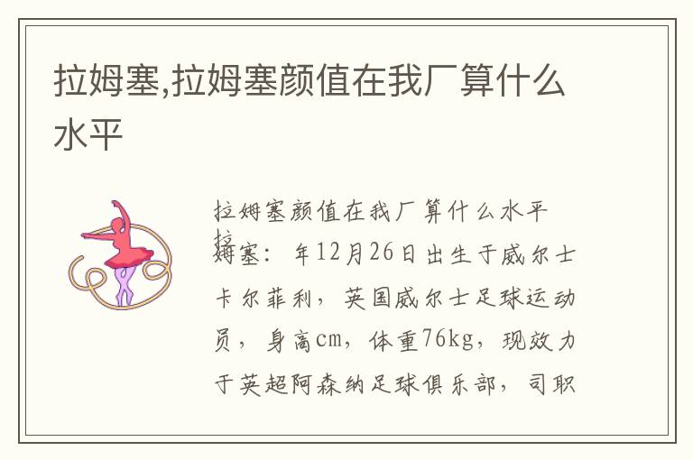 拉姆塞,拉姆塞颜值在我厂算什么水平文章配图