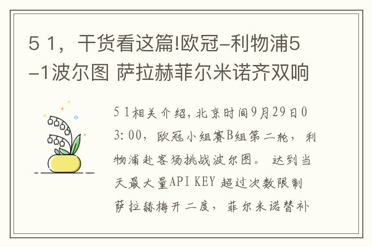 5 1，干货看这篇!欧冠-利物浦5-1波尔图 萨拉赫菲尔米诺齐双响 马内破门文章配图