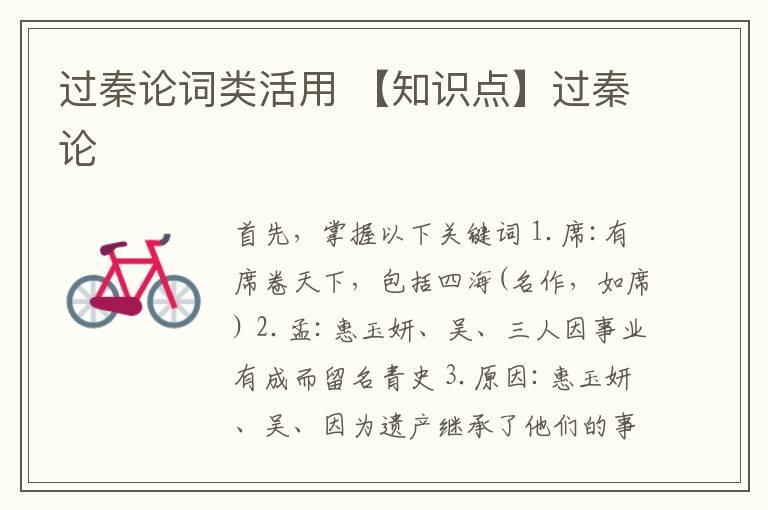 过秦论词类活用 【知识点】过秦论文章配图