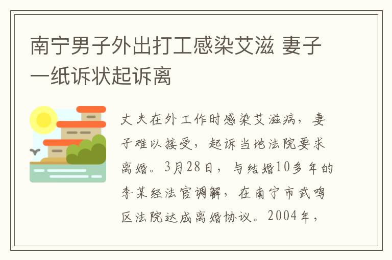 南宁男子外出打工感染艾滋 妻子一纸诉状起诉离文章配图