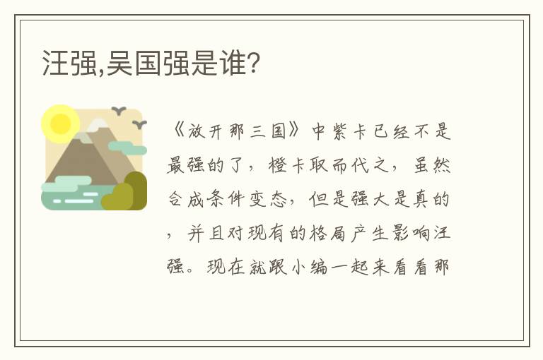 汪强,吴国强是谁？文章配图