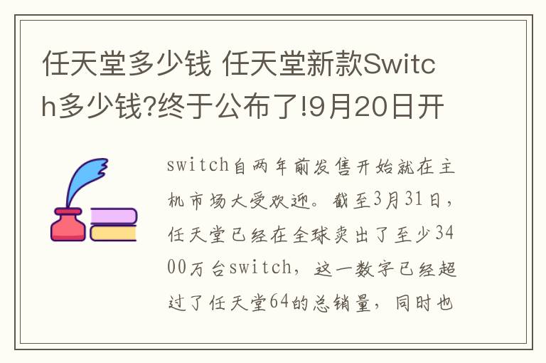 任天堂多少钱 任天堂新款Switch多少钱?终于公布了!9月20日开卖!竟然是这样子文章配图