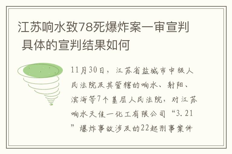 江苏响水致78死爆炸案一审宣判 具体的宣判结果如何文章配图