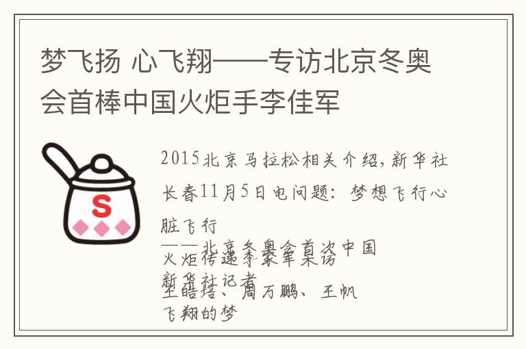 梦飞扬 心飞翔——专访北京冬奥会首棒中国火炬手李佳军文章配图