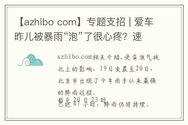 【azhibo com】专题支招 | 爱车昨儿被暴雨“泡”了很心疼？速看如何向保险公司理赔！文章配图