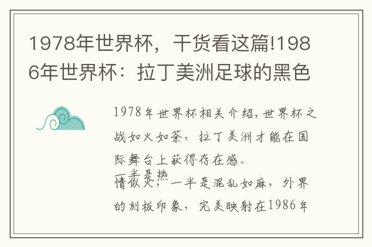 1978年世界杯，干货看这篇!1986年世界杯：拉丁美洲足球的黑色幽默三部曲文章配图