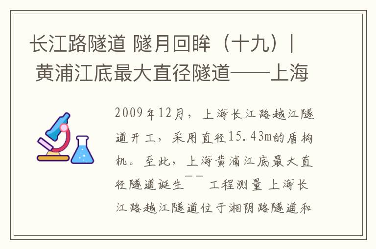长江路隧道 隧月回眸（十九）| 黄浦江底最大直径隧道——上海长江路越江隧道文章配图