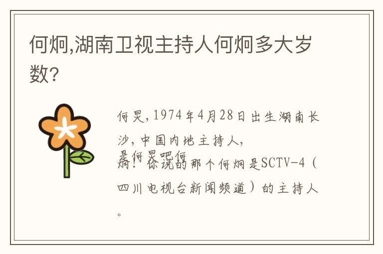 何炯,湖南卫视主持人何炯多大岁数?文章配图