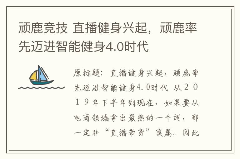 顽鹿竞技 直播健身兴起，顽鹿率先迈进智能健身4.0时代文章配图