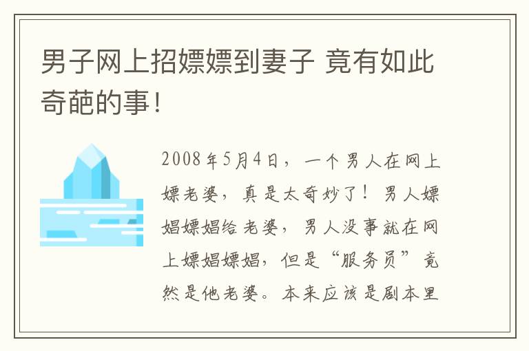 男子网上招嫖嫖到妻子 竟有如此奇葩的事！文章配图