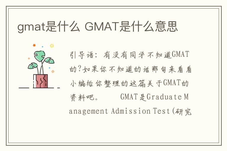gmat是什么 GMAT是什么意思文章配图