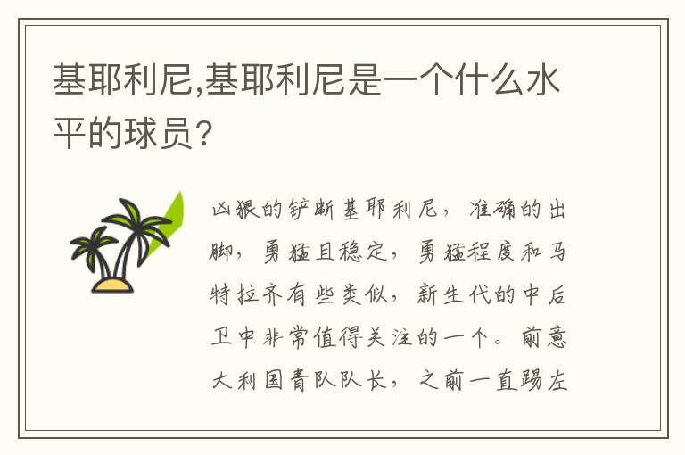 基耶利尼,基耶利尼是一个什么水平的球员?文章配图