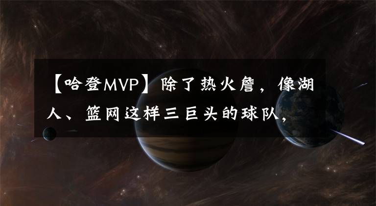 【哈登MVP】除了热火詹，像湖人、篮网这样三巨头的球队，很难获得MVP