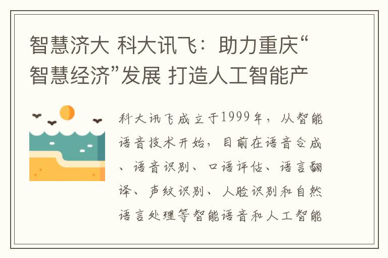 智慧济大 科大讯飞：助力重庆“智慧经济”发展 打造人工智能产业高地文章配图