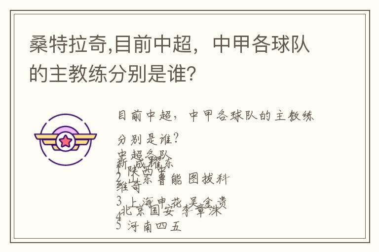 桑特拉奇,目前中超，中甲各球队的主教练分别是谁？文章配图