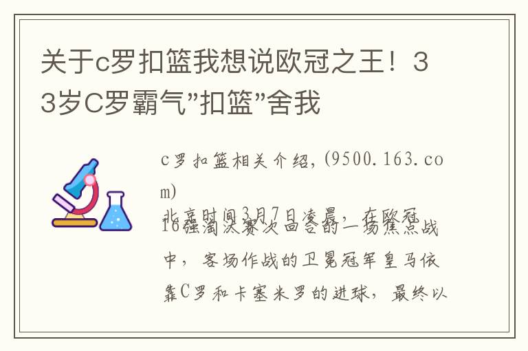 关于c罗扣篮我想说欧冠之王！33岁C罗霸气"扣篮"舍我其谁！8场轰12球梅西想追没戏？文章配图