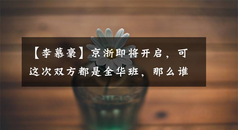 【李慕豪】京浙即将开启，可这次双方都是全华班，那么谁才能笑傲到最后？