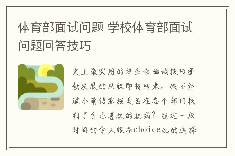 体育部面试问题 学校体育部面试问题回答技巧文章配图