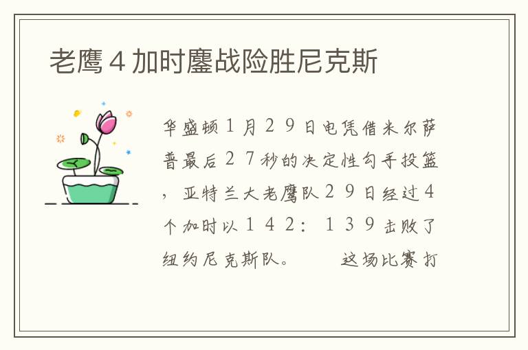  老鹰４加时鏖战险胜尼克斯文章配图