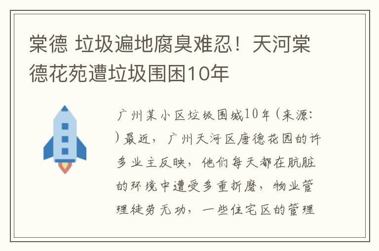 棠德 垃圾遍地腐臭难忍！天河棠德花苑遭垃圾围困10年文章配图