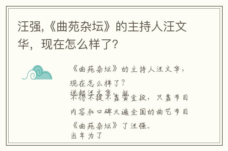 汪强,《曲苑杂坛》的主持人汪文华，现在怎么样了？文章配图