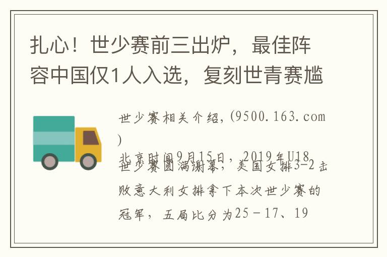 扎心！世少赛前三出炉，最佳阵容中国仅1人入选，复刻世青赛尴尬文章配图