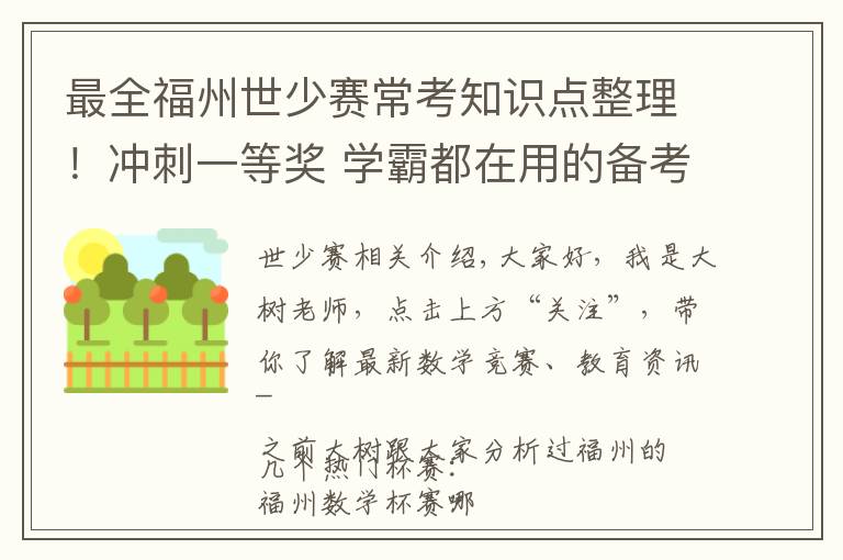 最全福州世少赛常考知识点整理！冲刺一等奖 学霸都在用的备考方法