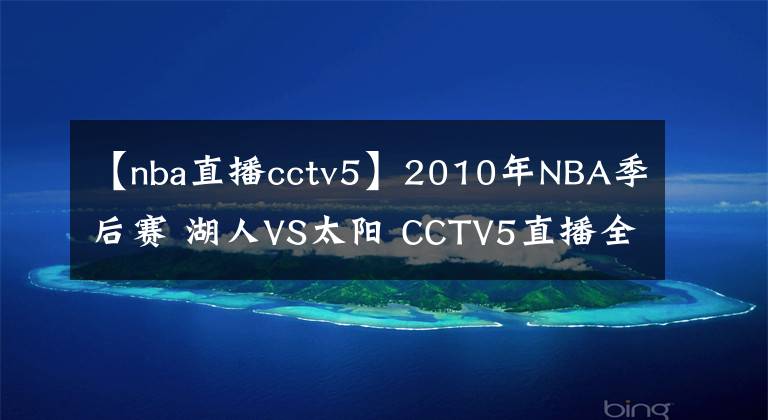 【nba直播cctv5】2010年NBA季后赛 湖人VS太阳 CCTV5直播全程