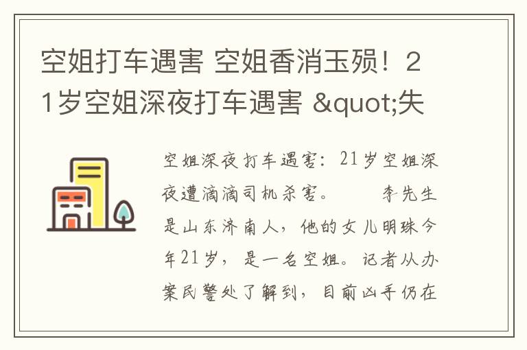 空姐打车遇害 空姐香消玉殒！21岁空姐深夜打车遇害 "失联两天"后父亲得噩耗！文章配图