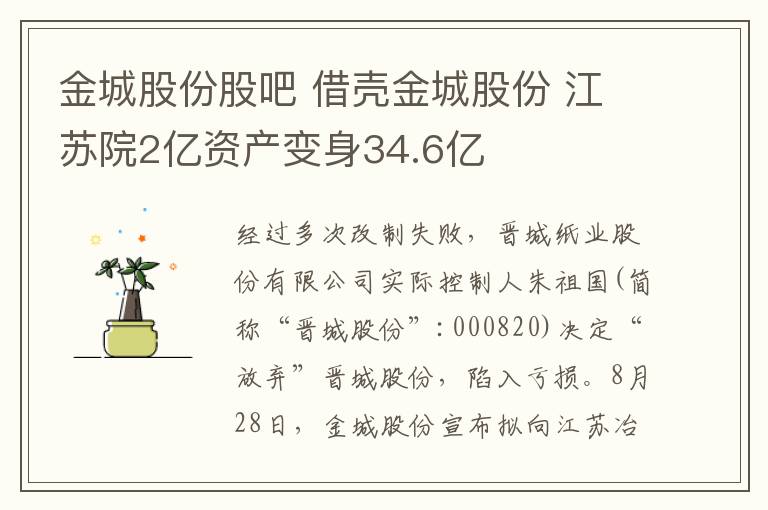 金城股份股吧 借壳金城股份 江苏院2亿资产变身34.6亿文章配图