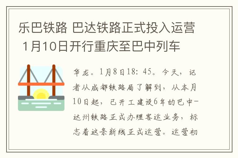 乐巴铁路 巴达铁路正式投入运营 1月10日开行重庆至巴中列车文章配图