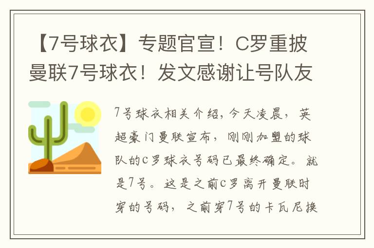 【7号球衣】专题官宣！C罗重披曼联7号球衣！发文感谢让号队友：他非常大度文章配图