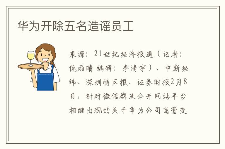 华为开除五名造谣员工文章配图