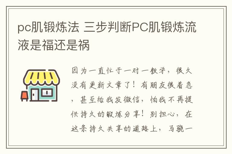 pc肌锻炼法 三步判断PC肌锻炼流液是福还是祸文章配图