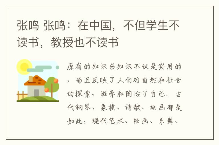 张鸣 张鸣：在中国，不但学生不读书，教授也不读书文章配图