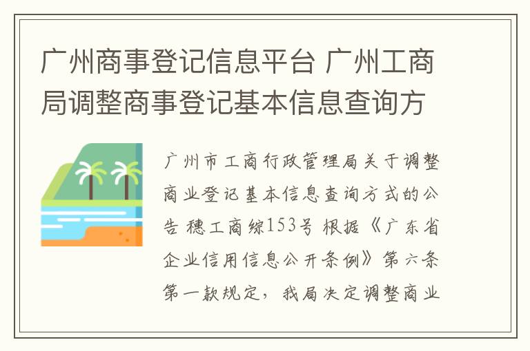 广州商事登记信息平台 广州工商局调整商事登记基本信息查询方式文章配图