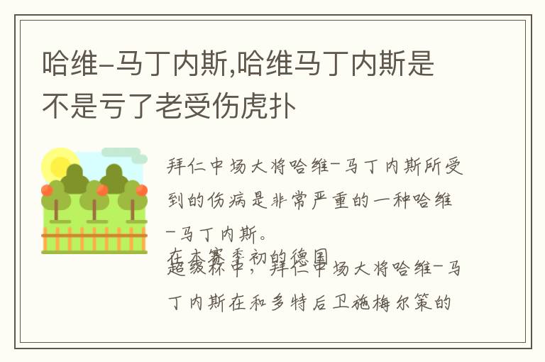 哈维-马丁内斯,哈维马丁内斯是不是亏了老受伤虎扑文章配图