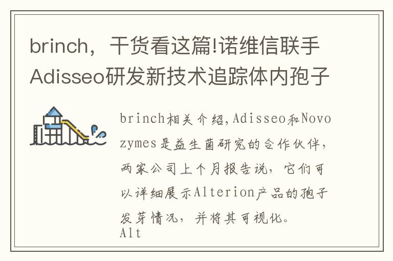 brinch，干货看这篇!诺维信联手Adisseo研发新技术追踪体内孢子