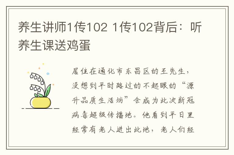 养生讲师1传102 1传102背后：听养生课送鸡蛋文章配图