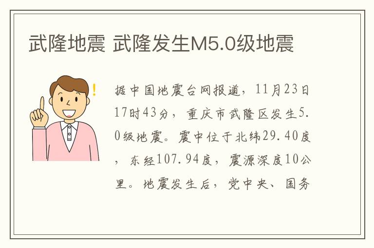 武隆地震 武隆发生M5.0级地震文章配图